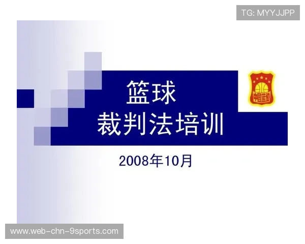 国际篮球裁判培训营增加心理干预与冲突处理模块，篮球裁判培训资料